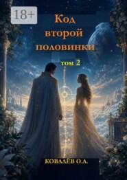 Код второй половинки. Том 2