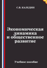 Экономическая динамика и общественное развитие