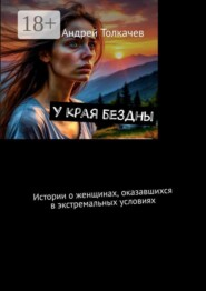 У края бездны. Истории о женщинах, оказавшихся в экстремальных условиях
