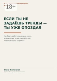 Если ты не задаешь тренды — ты уже опоздал. Как брать работающие идеи рынка и делать так, чтобы они работали именно в вашей кофейне