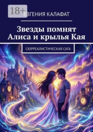 Звезды помнят: Алиса и крылья Кая. Сюрреалистическая сага