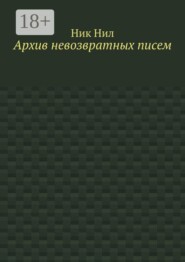 Архив невозвратных писем