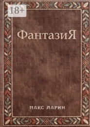 ФантазиЯ
