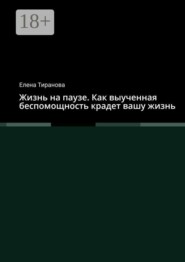 Жизнь на паузе. Как выученная беспомощность крадет вашу жизнь