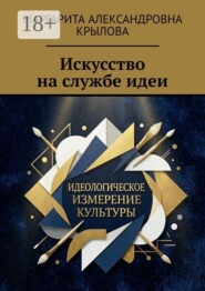 Искусство на службе идеи