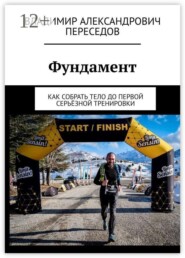 Фундамент. Как собрать тело до первой серьёзной тренировки