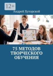 75 методов творческого обучения