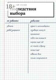 Последствия выбора