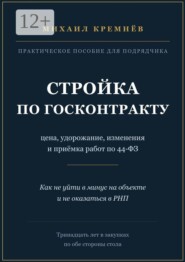 Стройка по госконтракту. Цена, удорожание, изменения и приёмка работ по 44-ФЗ