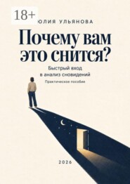 Почему вам это снится? Быстрый вход в анализ сновидений. Практическое пособие