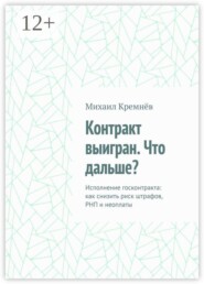 Контракт выигран. Что дальше? Исполнение госконтракта: как снизить риск штрафов, РНП и неоплаты