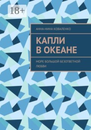 Капли в океане. Море Большой Безответной Любви