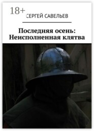 Последняя осень: Неисполненная клятва