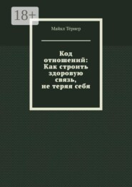 Код отношений: Как строить здоровую связь, не теряя себя