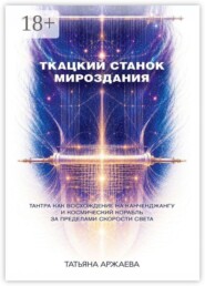 Ткацкий станок мироздания. Тантра как восхождение на Канченджангу и космический корабль за пределами скорости света
