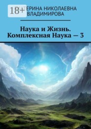 Наука и Жизнь. Комплексная Наука — 3