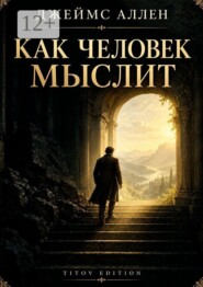 Как человек мыслит. Мысль. Характер. Судьба