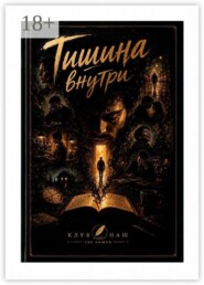 Тишина внутри