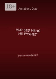Мир без меня не рухнет. Роман-автофикшн