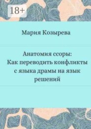 Анатомия ссоры: Как переводить конфликты с языка драмы на язык решений