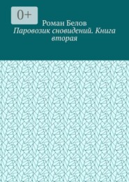 Паровозик сновидений. Книга вторая