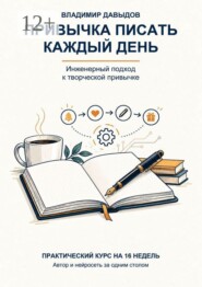 Привычка писать каждый день. Практический курс на 16 недель. Автор и нейросеть за одним столом
