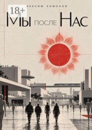 Мы после Нас
