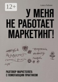 У меня не работает маркетинг! Разговор маркетолога с помогающим практиком