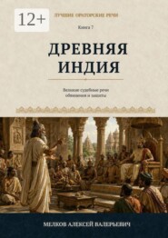Лучшие ораторские речи. Древняя Индия