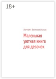 Маленькая уютная книга для девочек