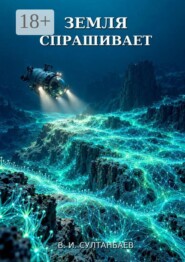 Земля спрашивает