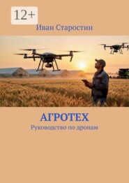 АгроТех. Руководство по дронам