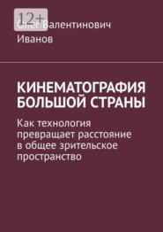 Кинематография большой страны. Как технология превращает расстояние в общее зрительское пространство