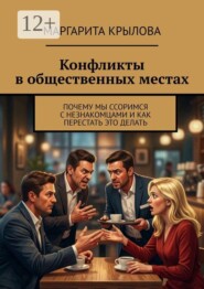 Конфликты в общественных местах. Почему мы ссоримся с незнакомцами, и как перестать это делать