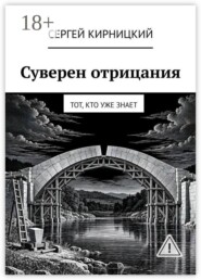 Суверен отрицания. Тот, кто уже знает