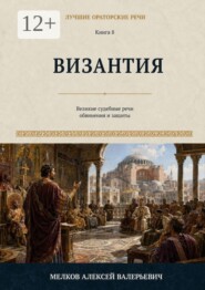 Лучшие ораторские речи. Византия