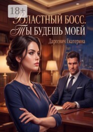 Властный босс. Ты будешь моей