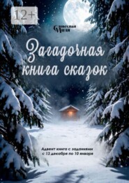 Загадочная книга сказок. Адвент книга с заданиями с 13 декабря по 10 января