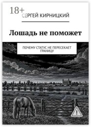 Лошадь не поможет. Почему статус не пересекает границу