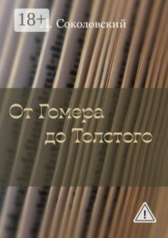 От Гомера до Толстого
