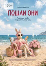 Пошли они