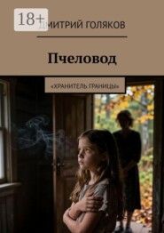 Пчеловод. Хранитель границы