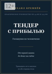 Тендер с прибылью. Госзакупки по-человечески. От первой заявки до денег на счёте