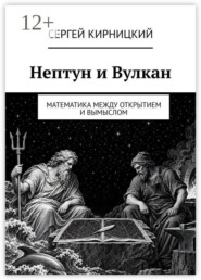 Нептун и Вулкан. Математика между открытием и вымыслом