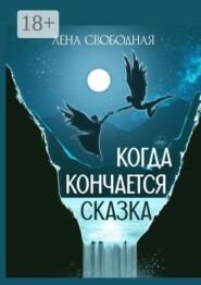 Когда кончается сказка