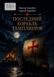 Последний корабль тамплиеров. Первая книга цикла «Завещание Великого Магистра»