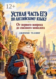 Устная часть ЕГЭ по английскому языку. От первого вопроса до связного монолога