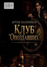 Клуб опоздавших
