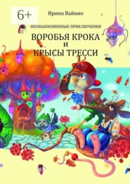 Необыкновенные приключения воробья Крока и крысы Тресси