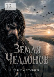 Земля челдонов
